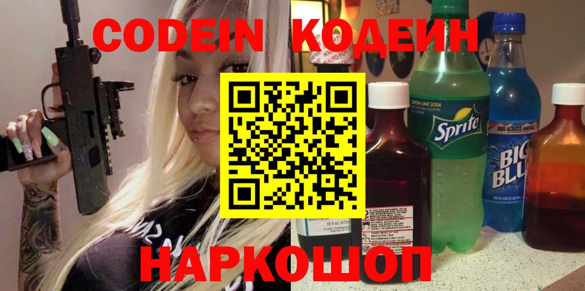 Codein напиток Lean (лин)  Вход с VPN  наркота  Гай 