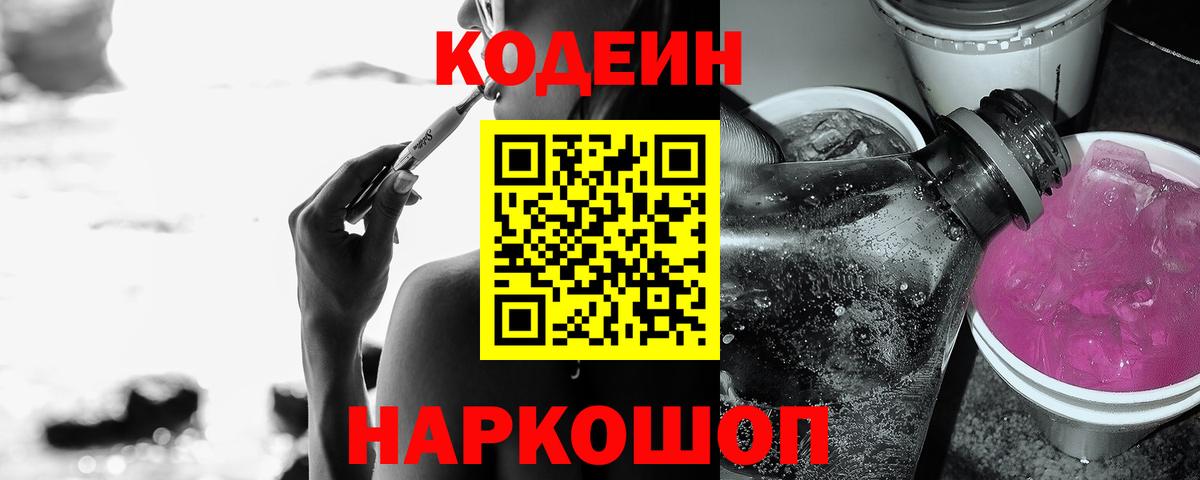 Кодеиновый сироп Lean Purple Drank Гай